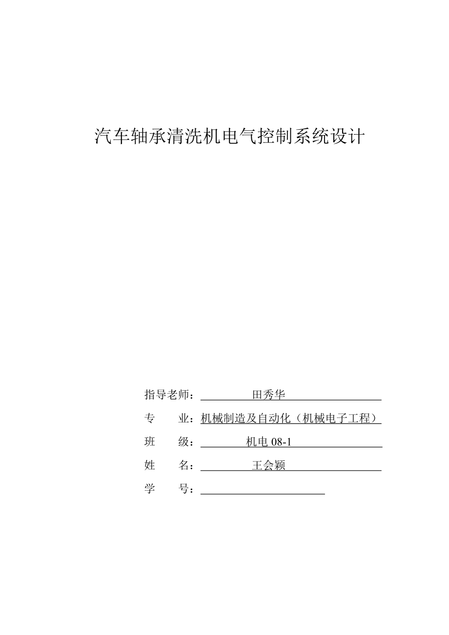 汽车轴承清洗机电气控制系统设计