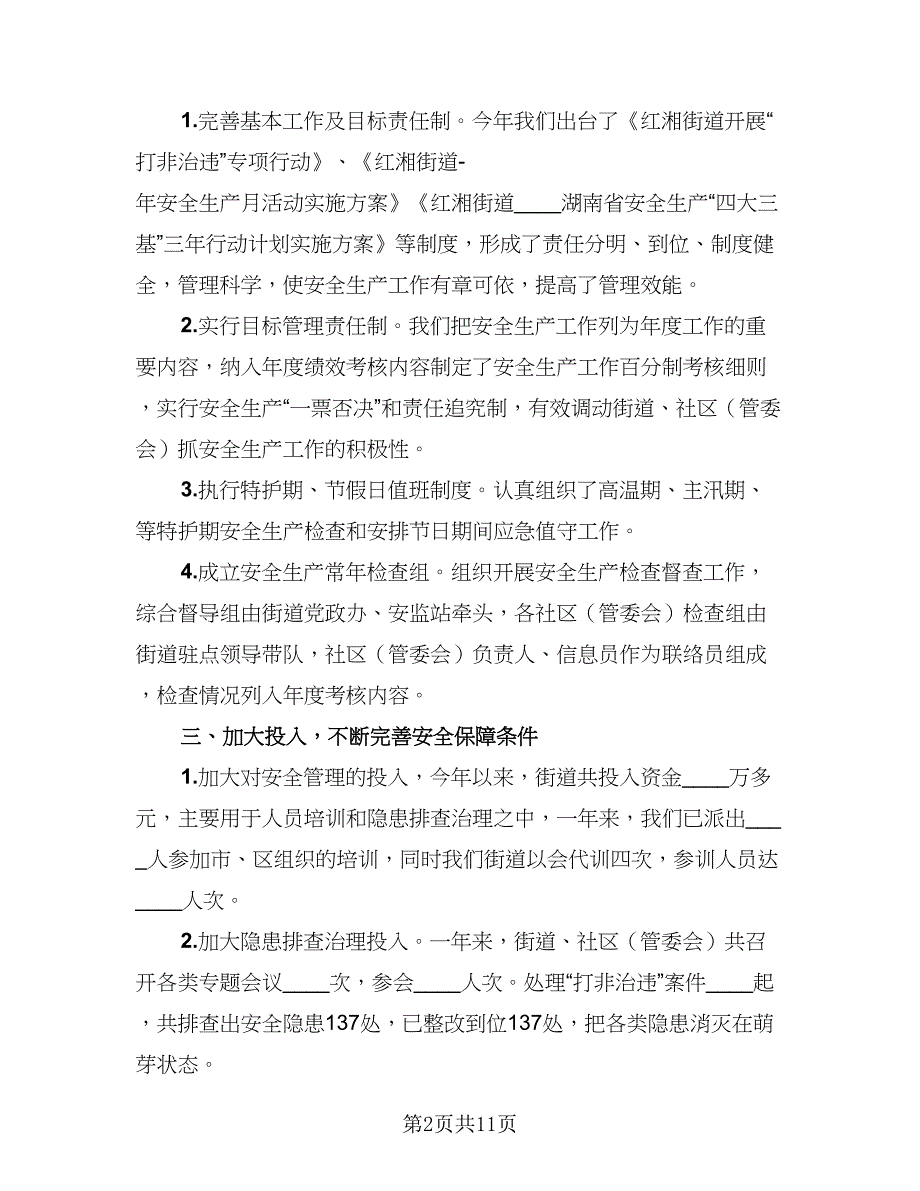 2023年度安全生产月宣传活动总结标准范文（5篇）.doc_第2页