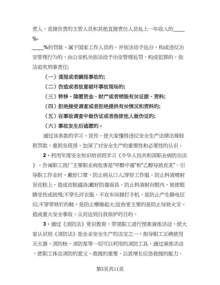 2023年度安全生产月宣传活动总结标准范文（5篇）.doc_第5页