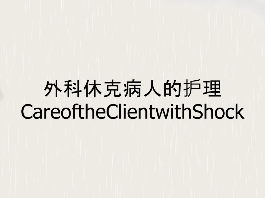 外科休克病人的护理CareoftheClientwithShock_第1页