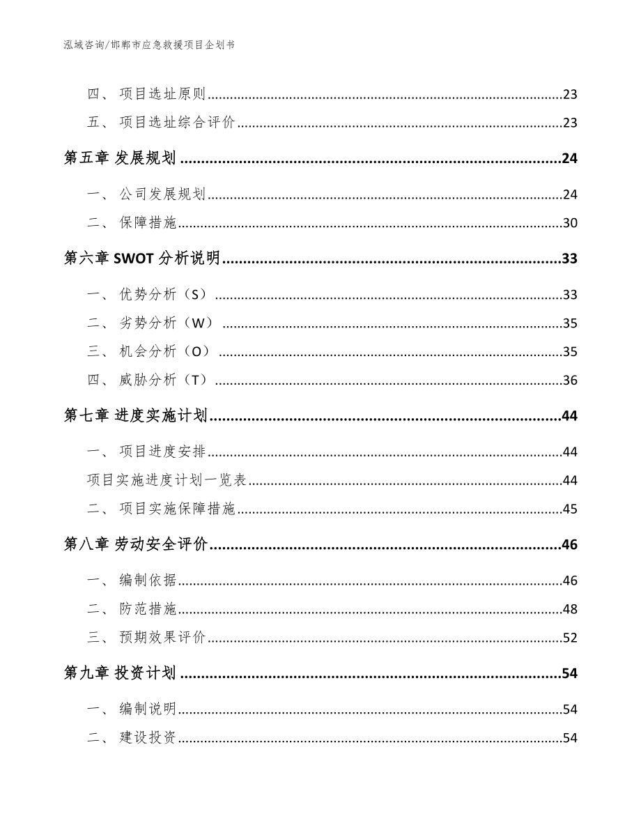 邯郸市应急救援项目企划书【范文模板】_第4页