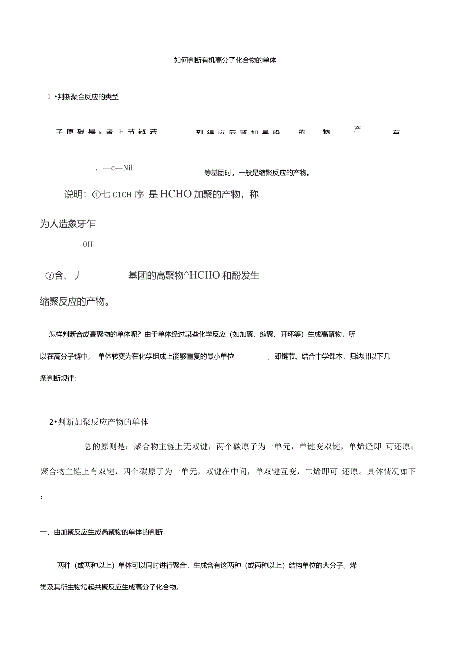 如何判断有机高分子化合物的单体_第1页