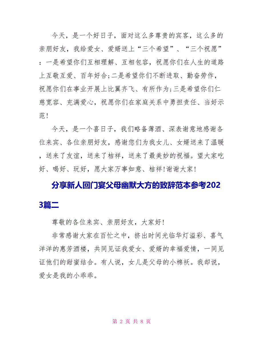 分享新人回门宴父母幽默大方的致辞范本参考2023.doc_第2页