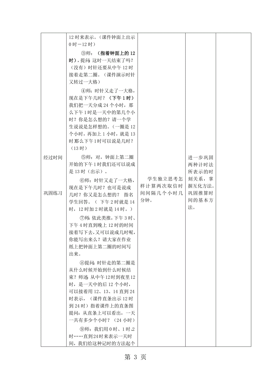 三年级上数学教学设计一天的时间_北师大版.docx_第3页