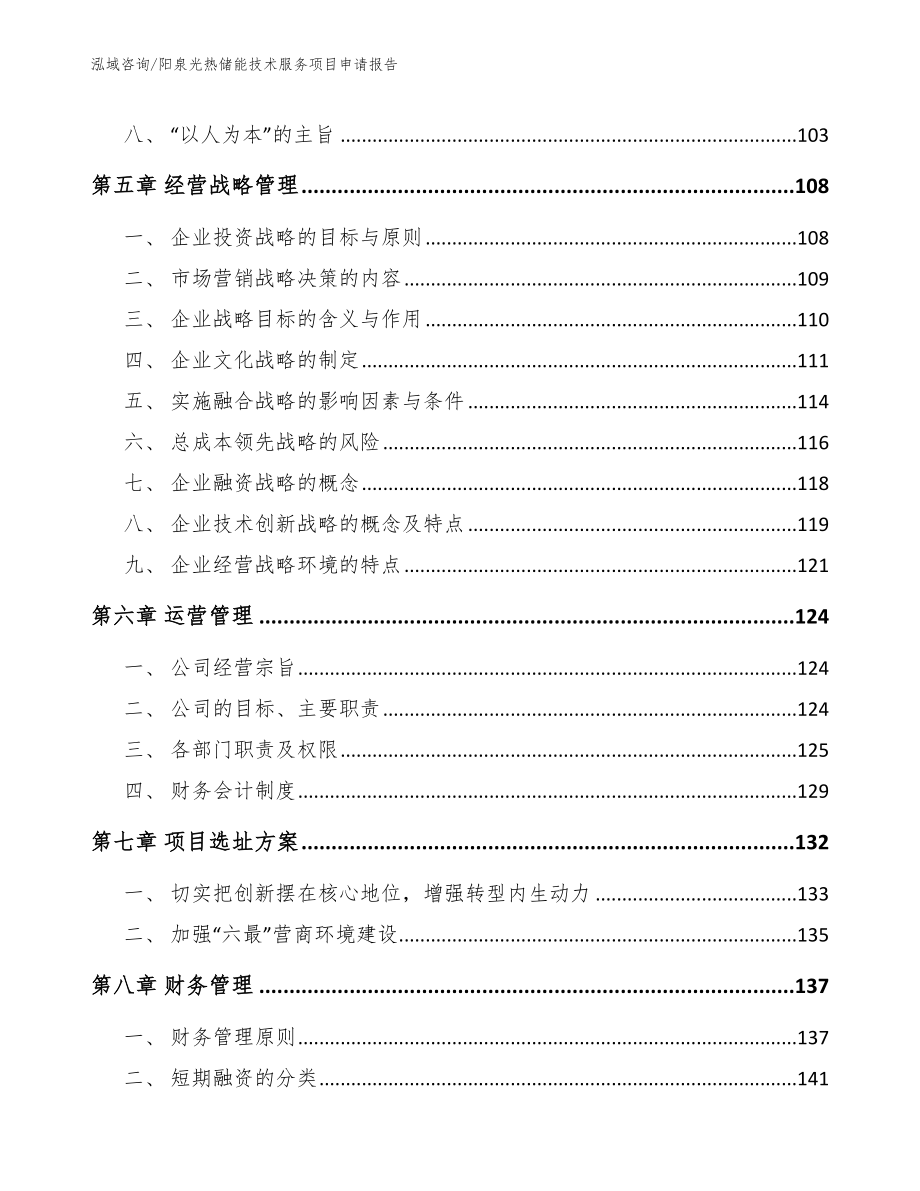 阳泉光热储能技术服务项目申请报告_模板范文_第4页