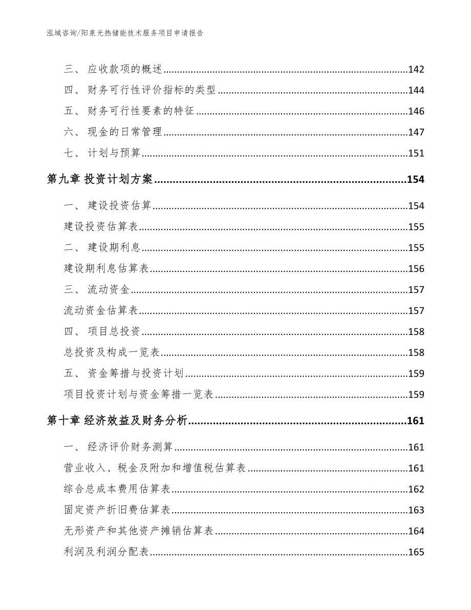 阳泉光热储能技术服务项目申请报告_模板范文_第5页