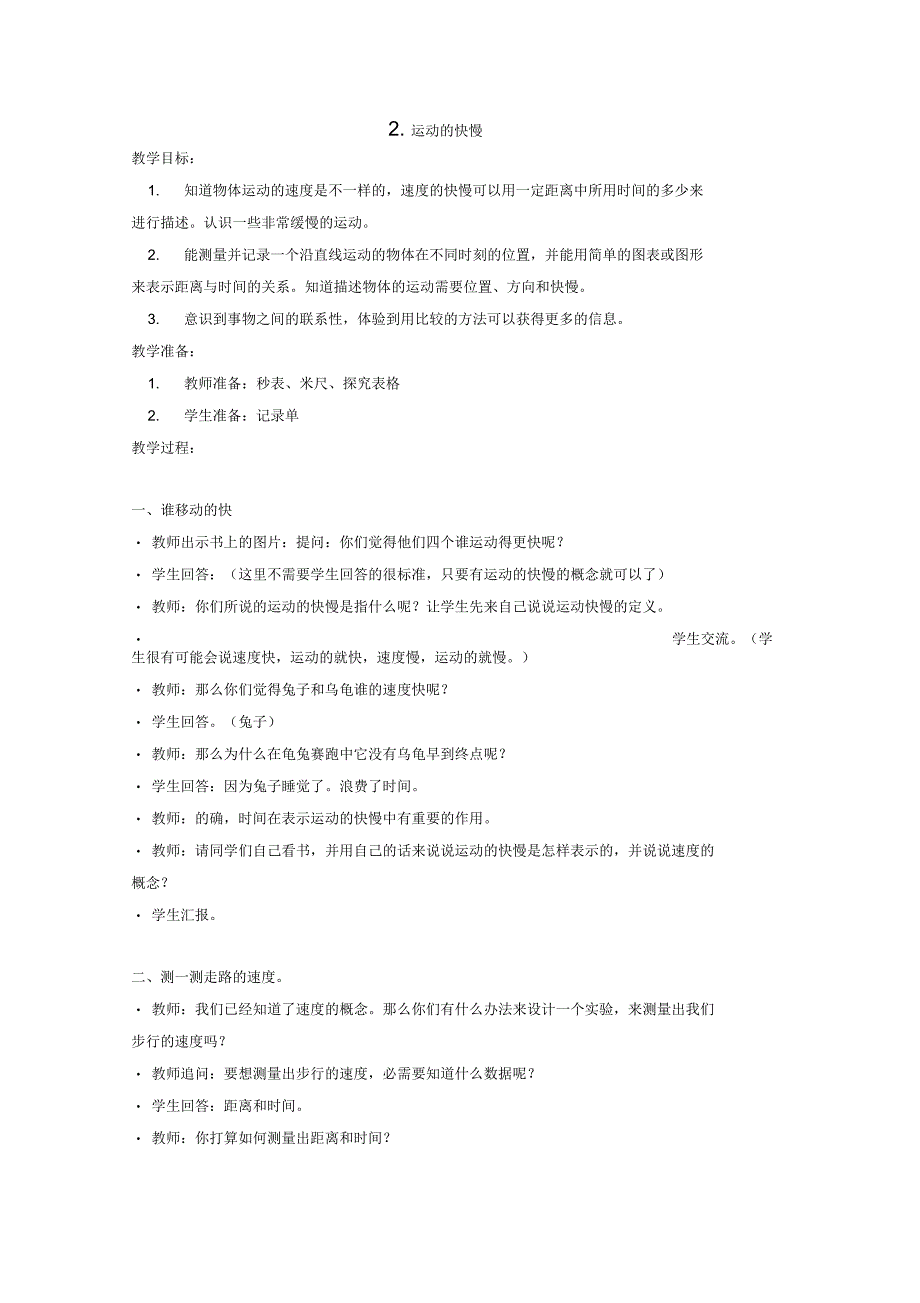 小学四年级科学下册3.2运动的快慢名师教案2苏教版_第1页