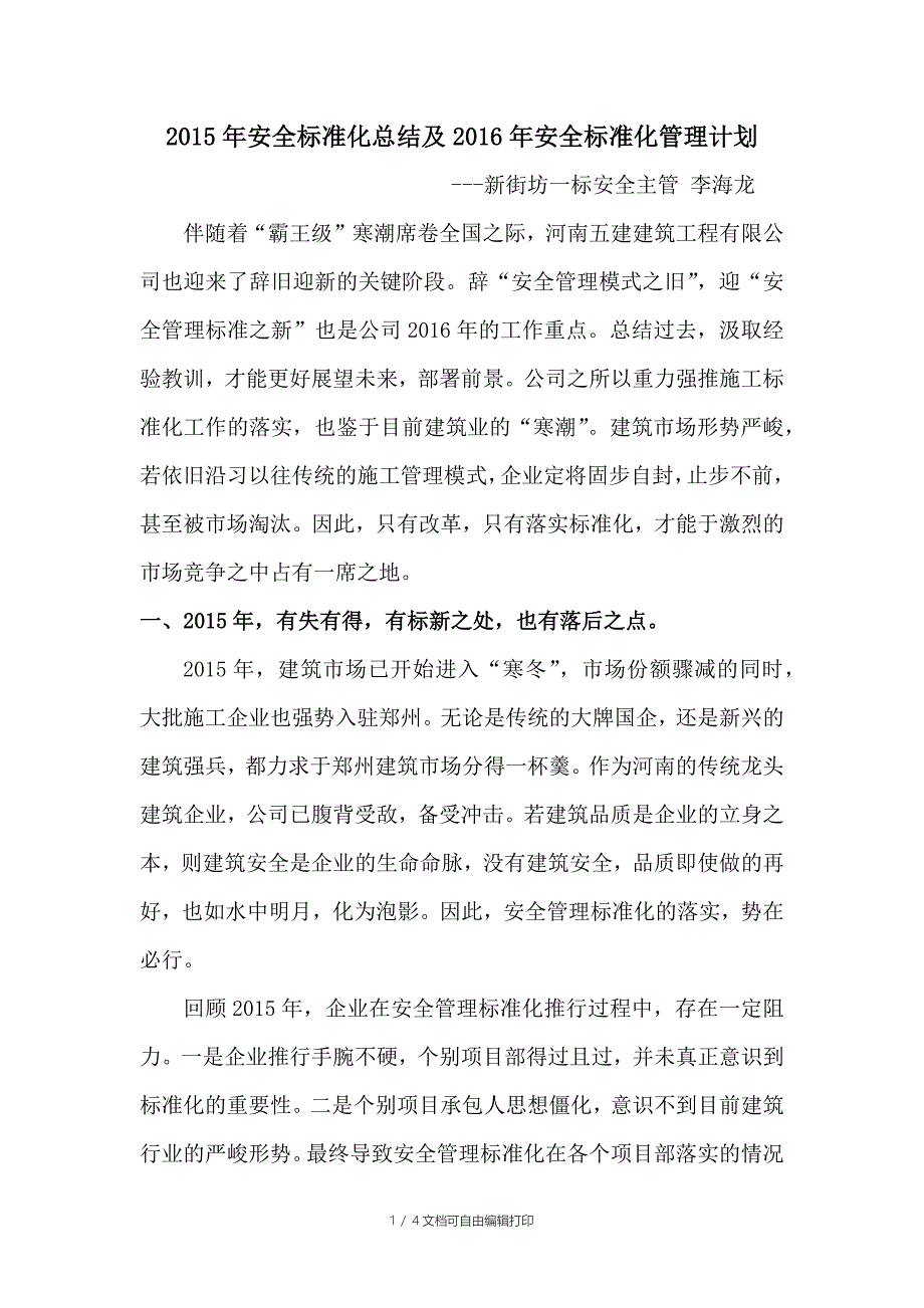 安全标准化总结及年安全标准化管理计划_第1页