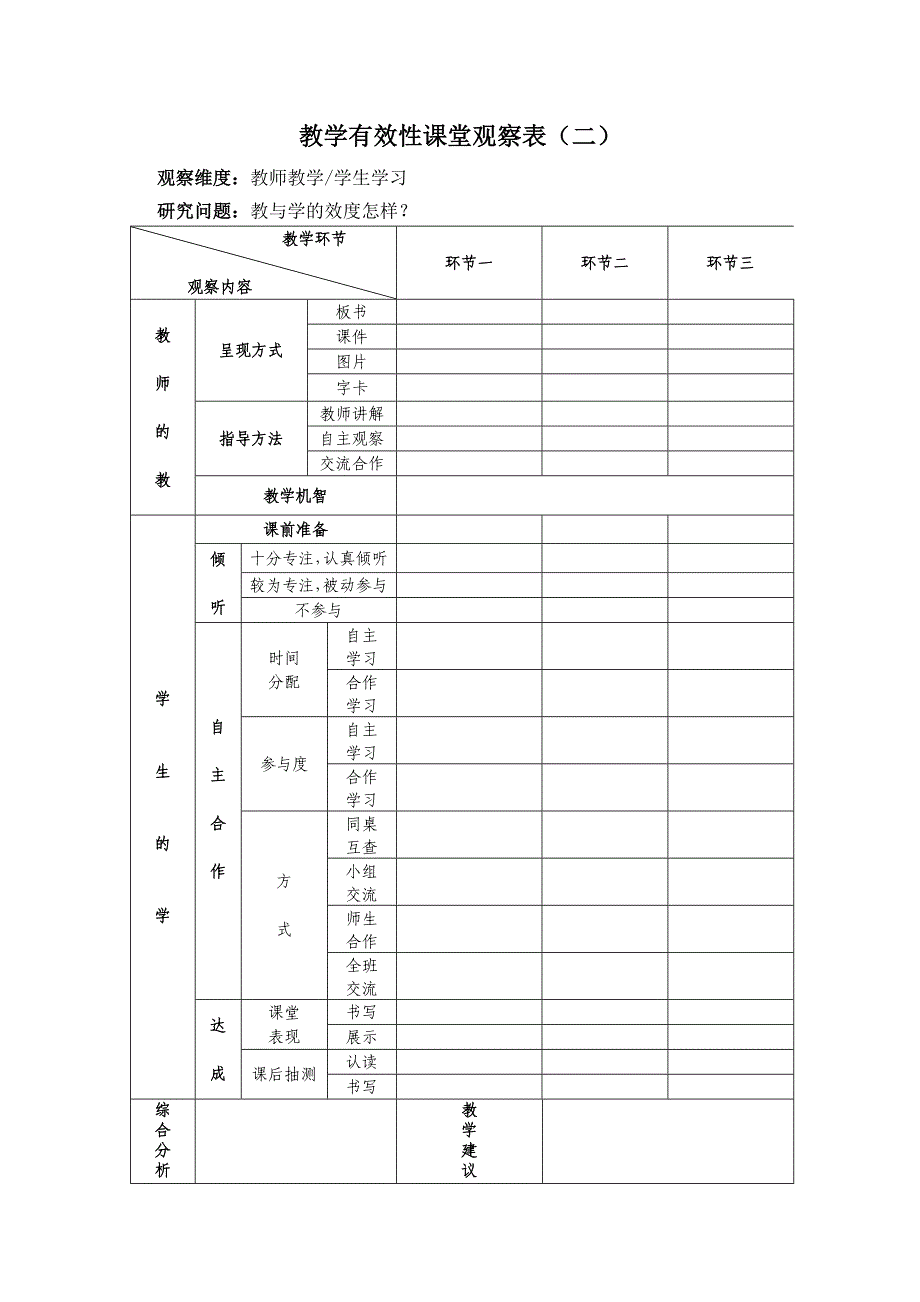 小学语文学科课堂观察量表_第4页