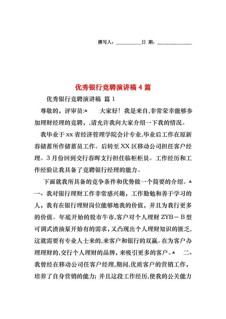 优秀银行竞聘演讲稿4篇_第1页