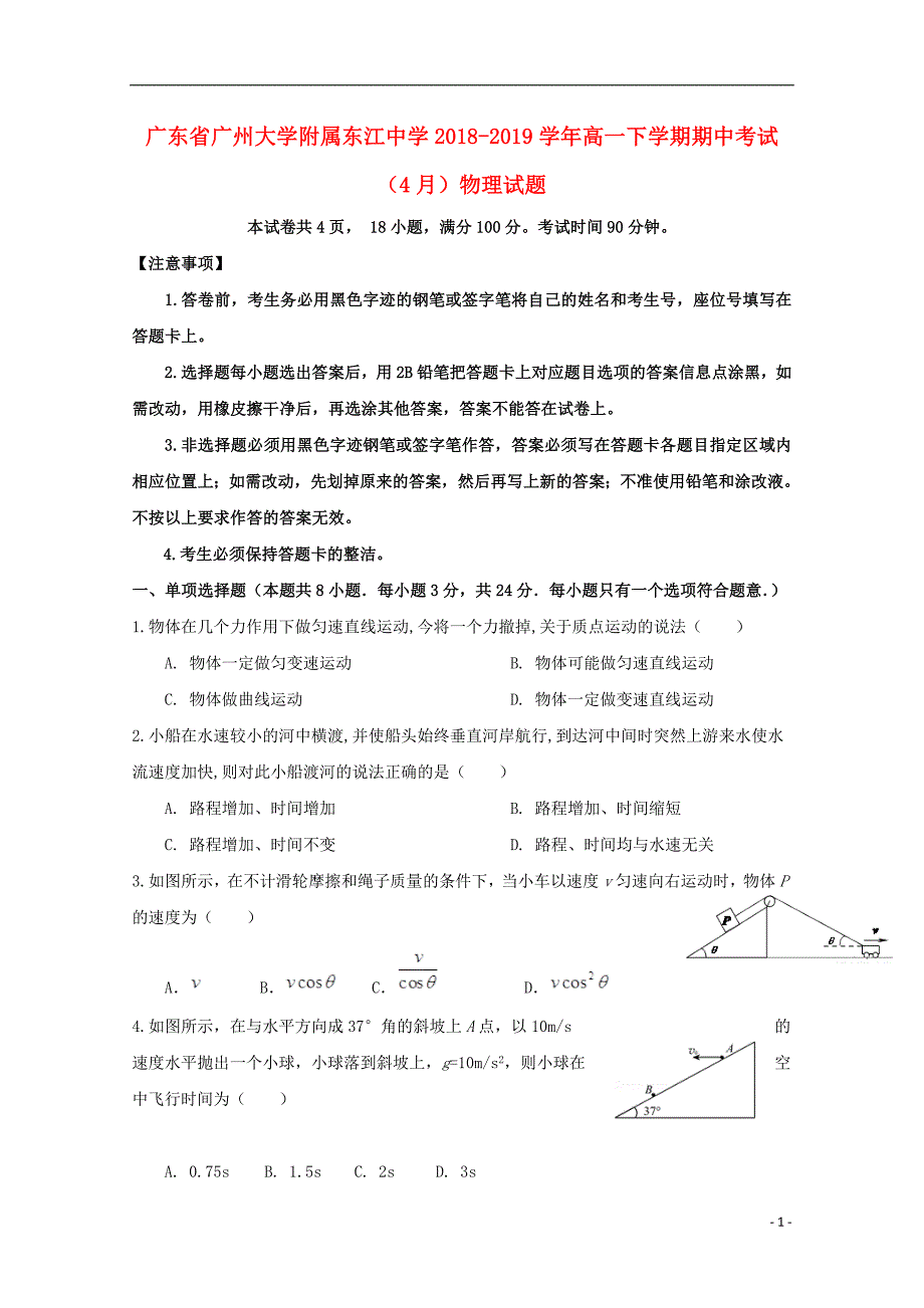 广东省广州大学附属东江中学2018-2019学年高一物理下学期期中考试（4月）试题_第1页