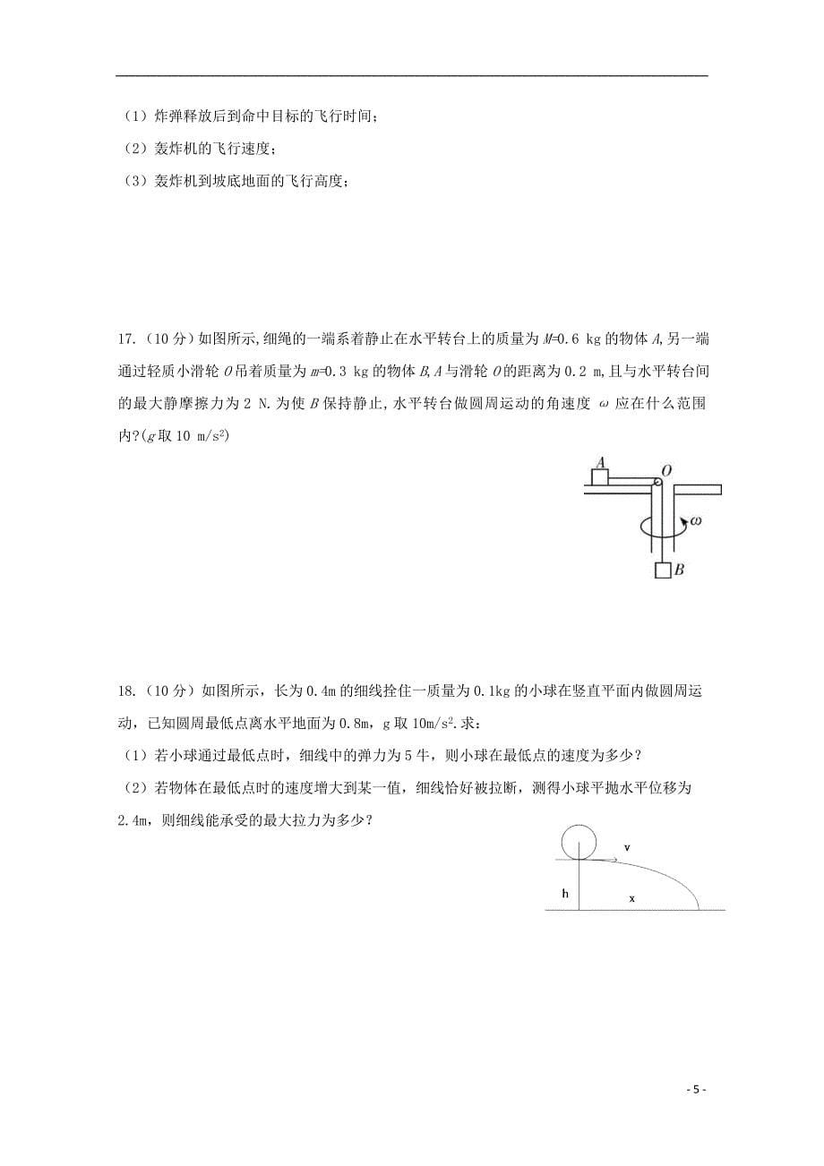 广东省广州大学附属东江中学2018-2019学年高一物理下学期期中考试（4月）试题_第5页