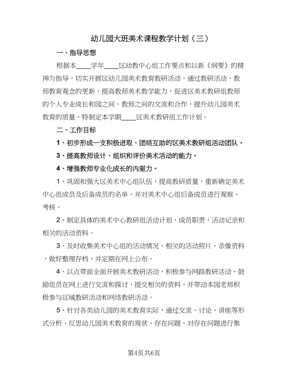 幼儿园大班美术课程教学计划（四篇）_第4页