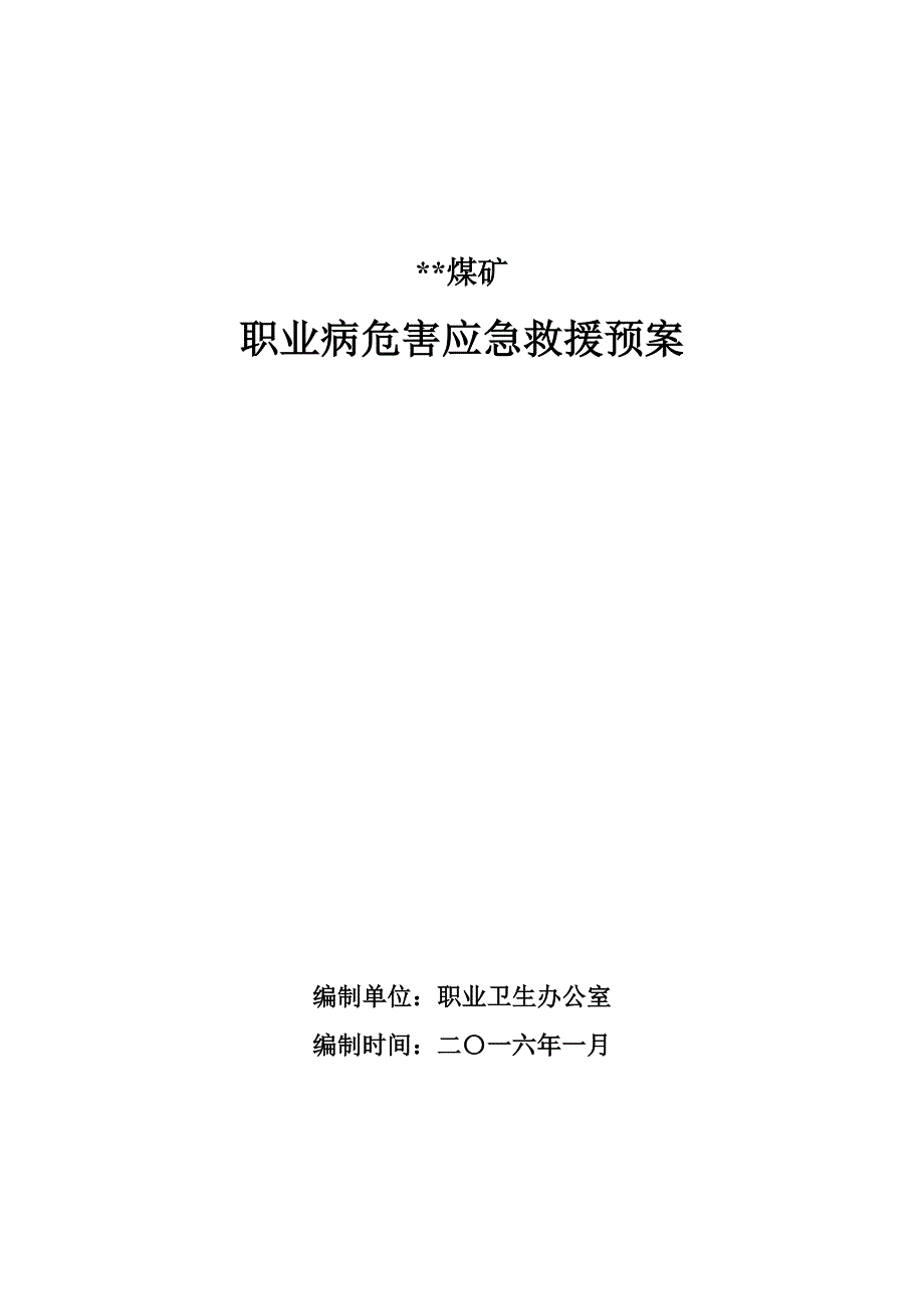 煤矿职业病危害应急救援预案.doc_第1页