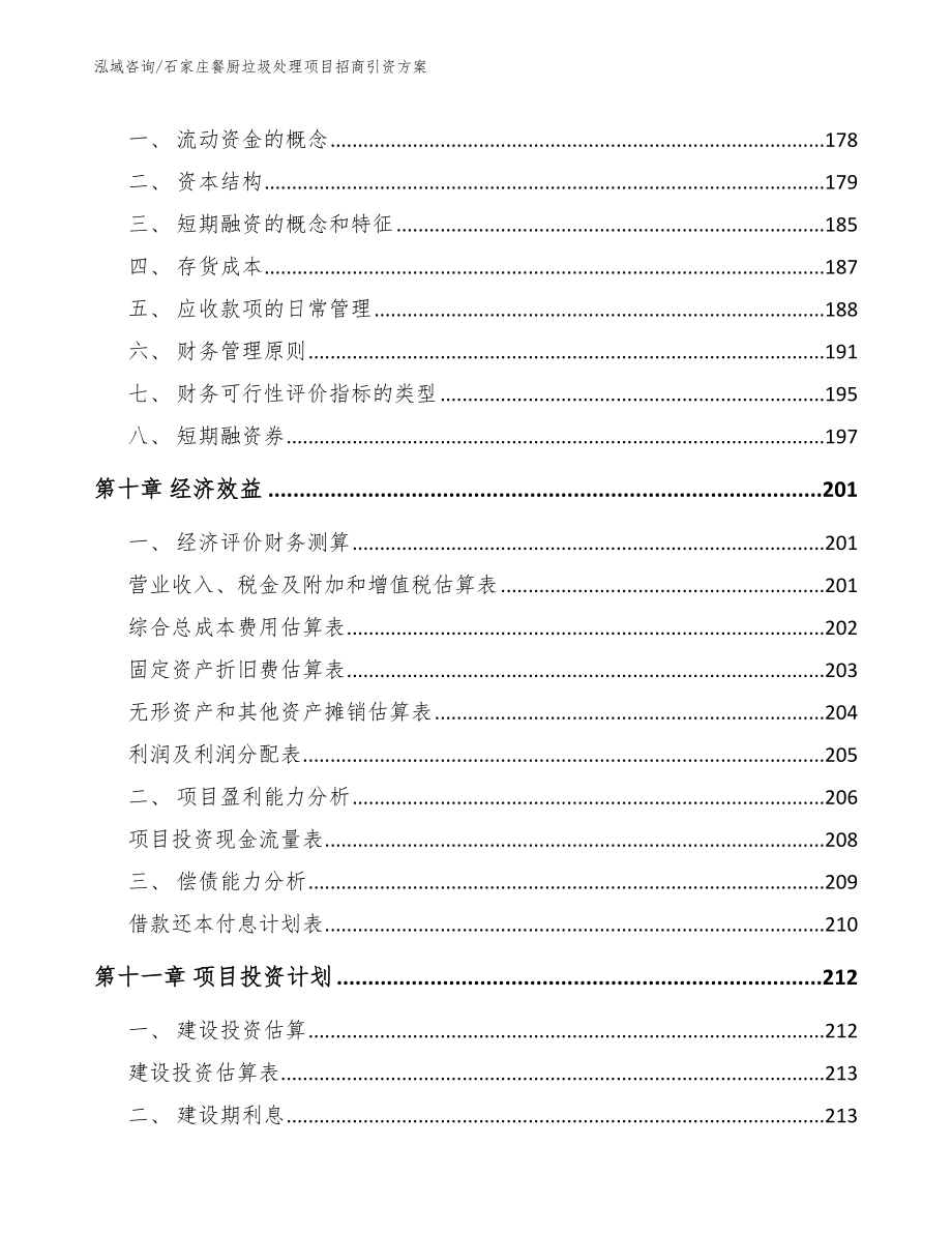 石家庄餐厨垃圾处理项目招商引资方案【模板】_第4页