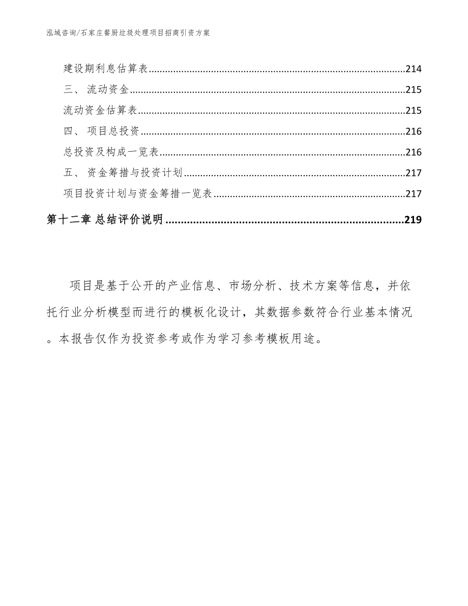 石家庄餐厨垃圾处理项目招商引资方案【模板】_第5页