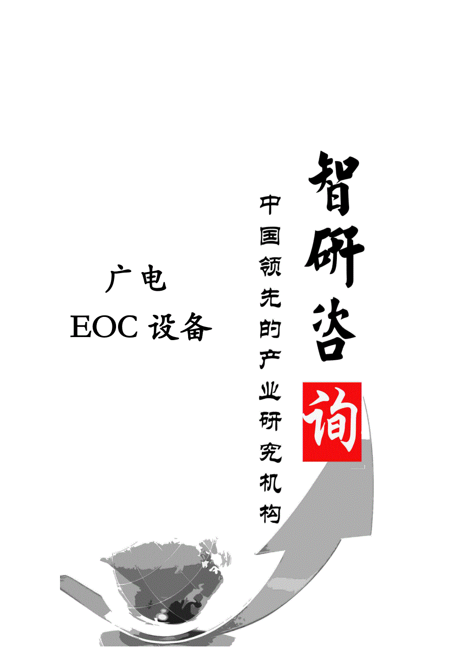 2014-2020年中国广电EOC设备行业全景调研与产业竞争格局报告_第1页