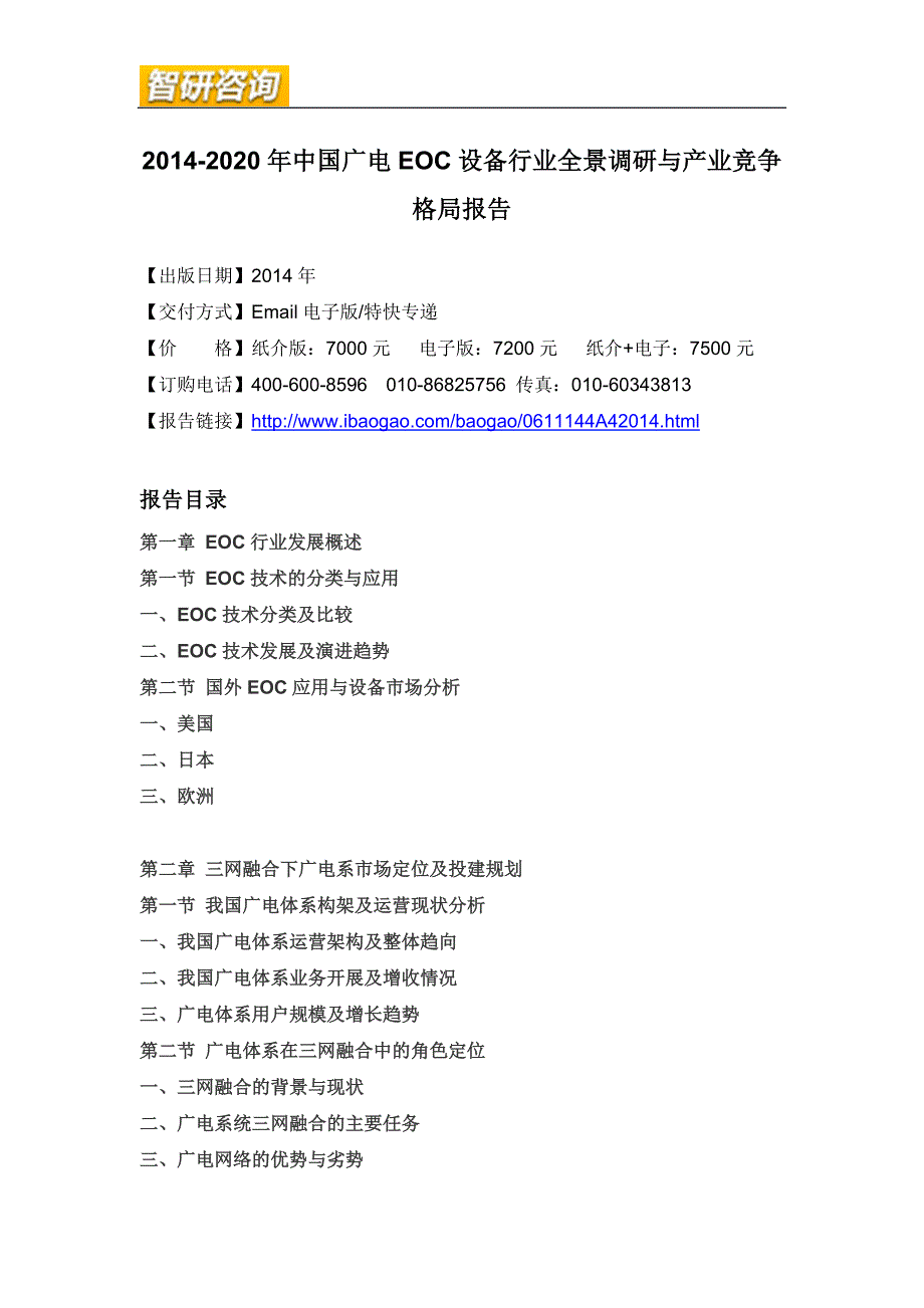 2014-2020年中国广电EOC设备行业全景调研与产业竞争格局报告_第4页