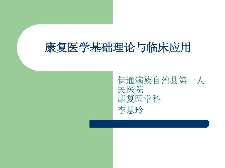 康复医学基础实际与临床应用.ppt_第1页