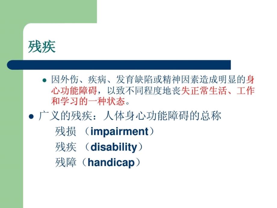 康复医学基础实际与临床应用.ppt_第4页