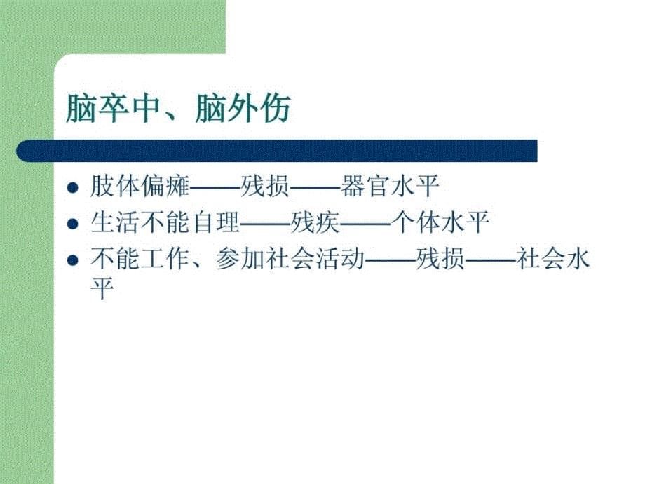 康复医学基础实际与临床应用.ppt_第5页