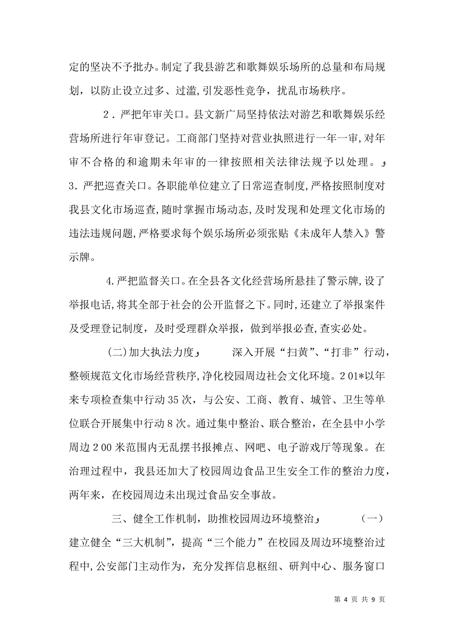 城管局净化社会文化环境专项行动工作总结_第4页