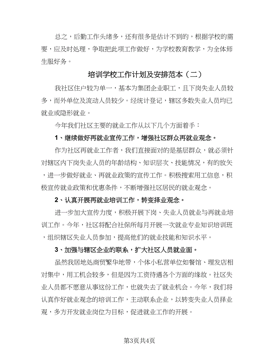 培训学校工作计划及安排范本（2篇）.doc_第3页