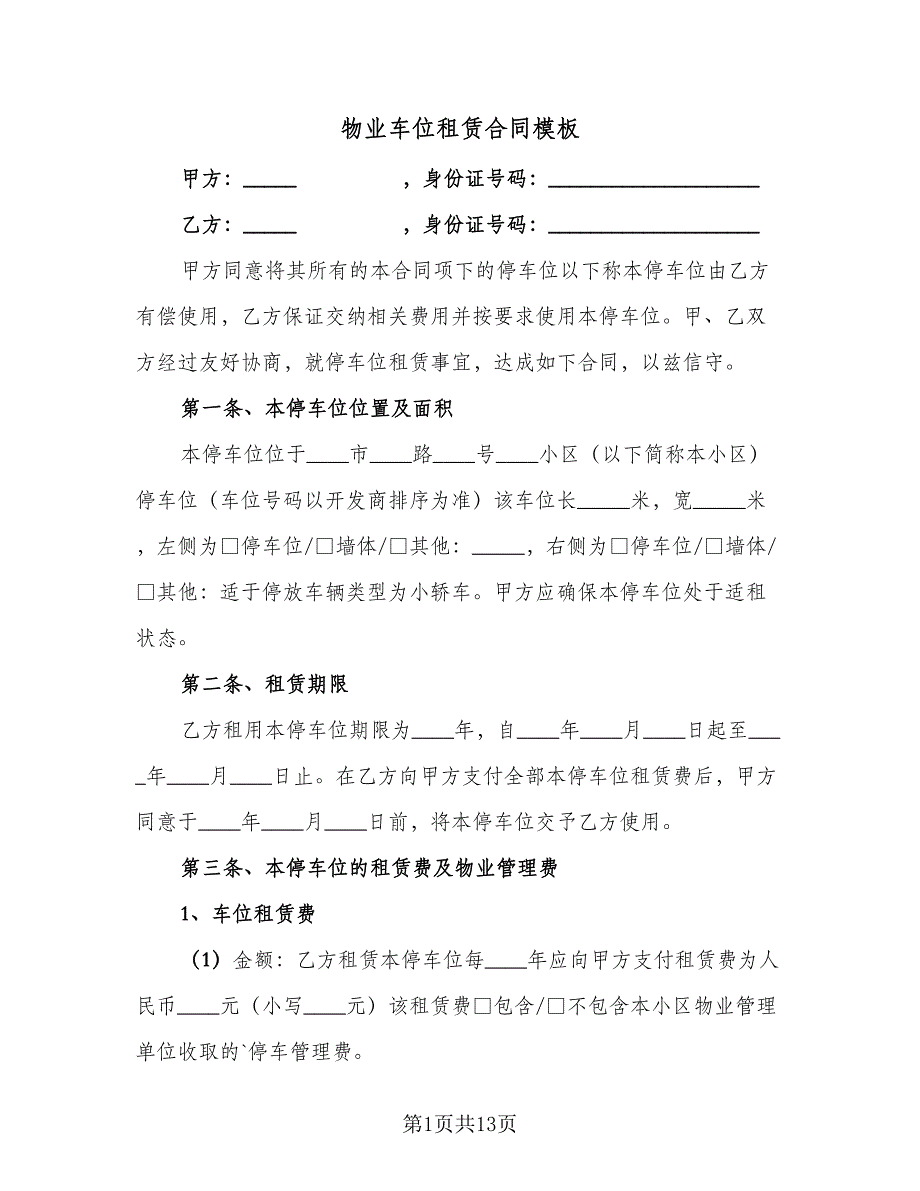 物业车位租赁合同模板（5篇）.doc_第1页