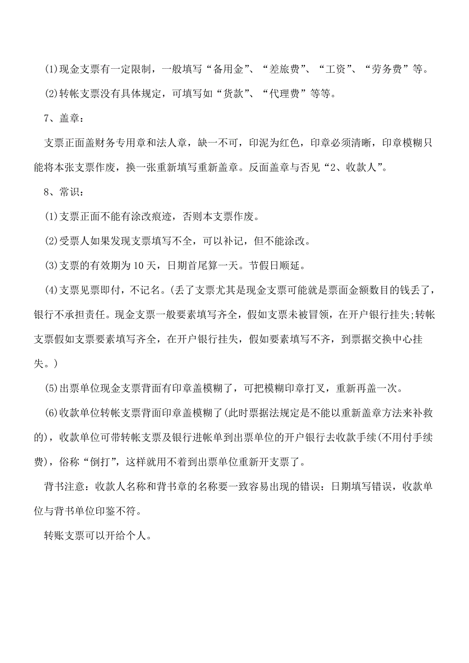 【推荐】转账支票填写需注意的几个事项.doc_第3页