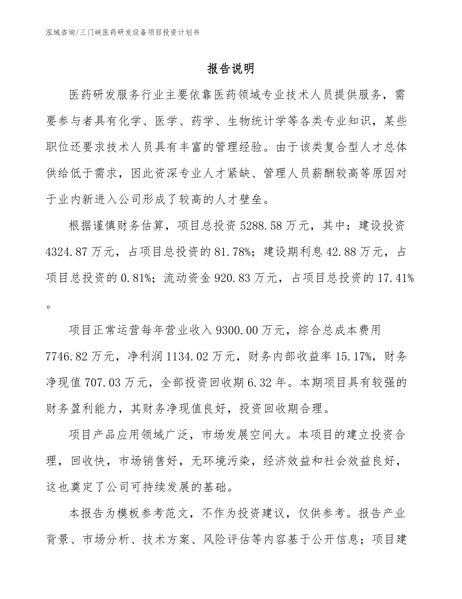 三门峡医药研发设备项目投资计划书_第2页