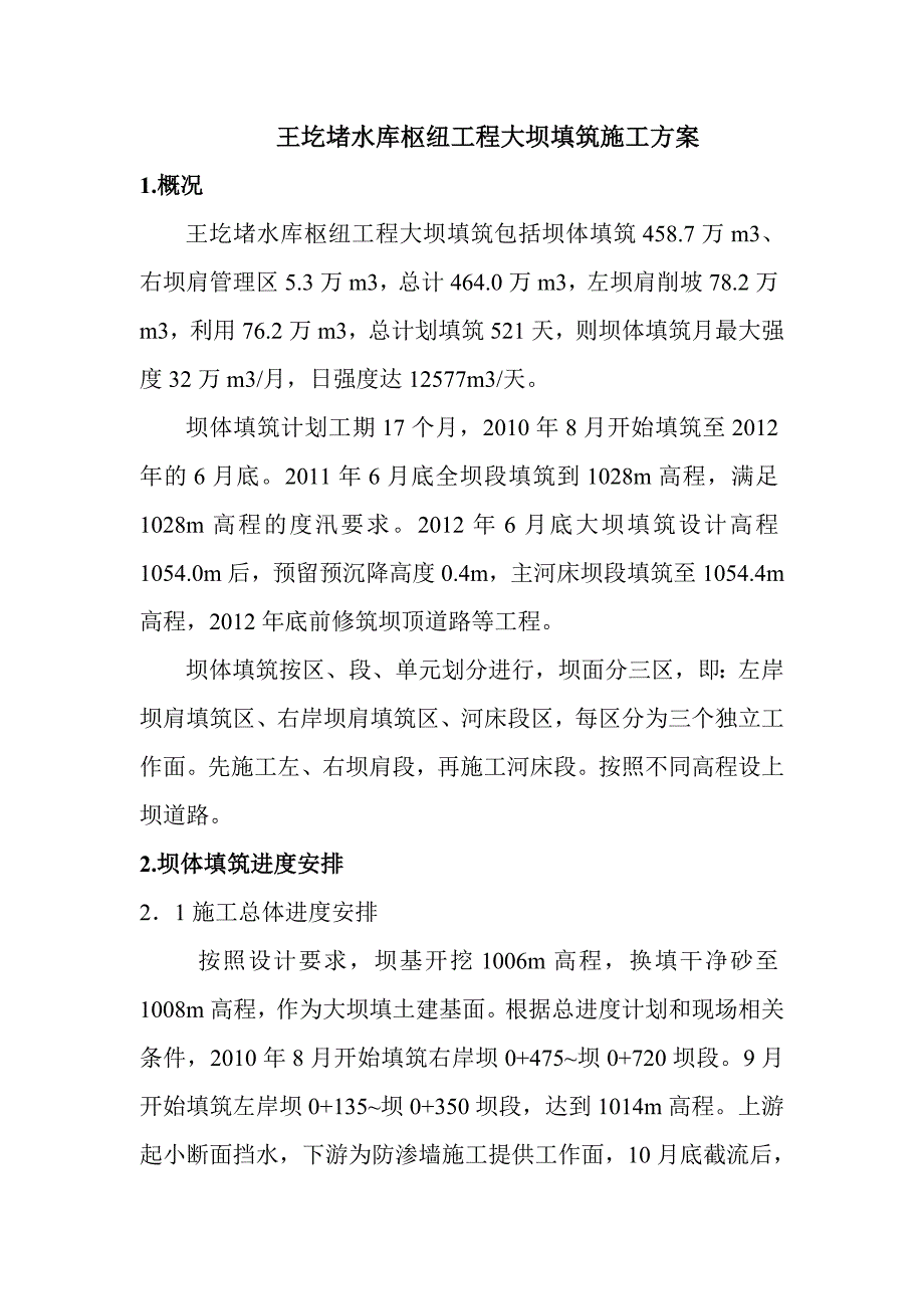 大坝填筑施工方案.doc_第1页