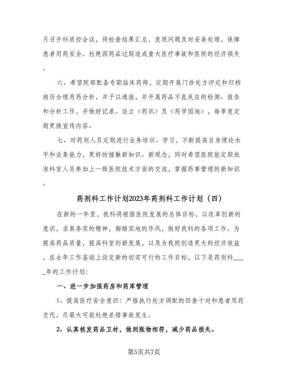 药剂科工作计划2023年药剂科工作计划（四篇）.doc_第5页