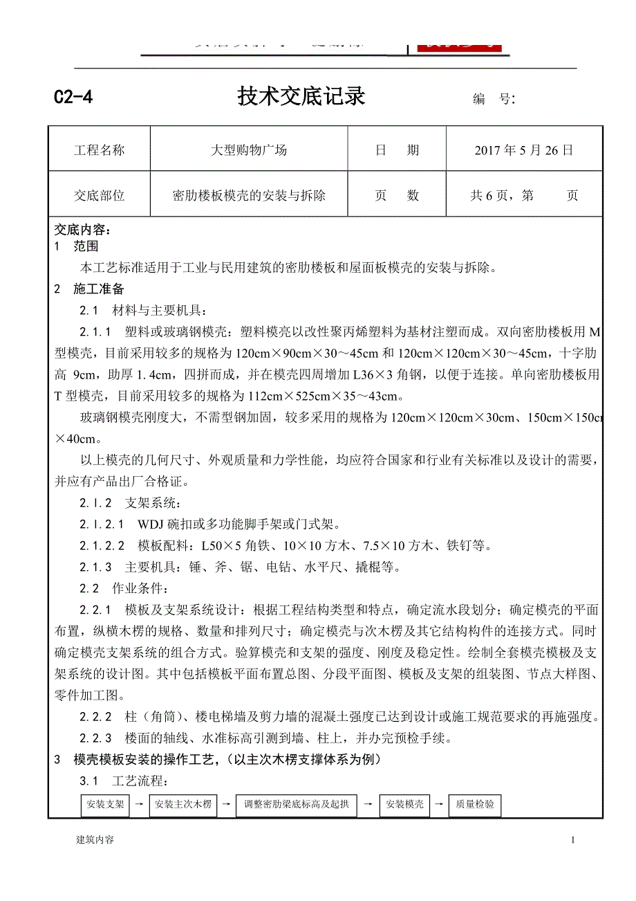 大型购物广场密肋楼板模壳的安装与拆除技术交底项目材料_第1页