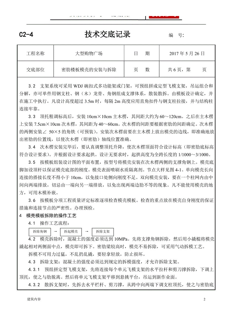 大型购物广场密肋楼板模壳的安装与拆除技术交底项目材料_第2页