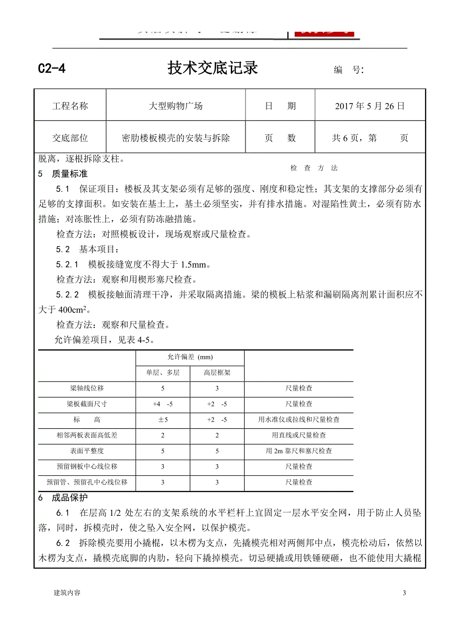 大型购物广场密肋楼板模壳的安装与拆除技术交底项目材料_第3页