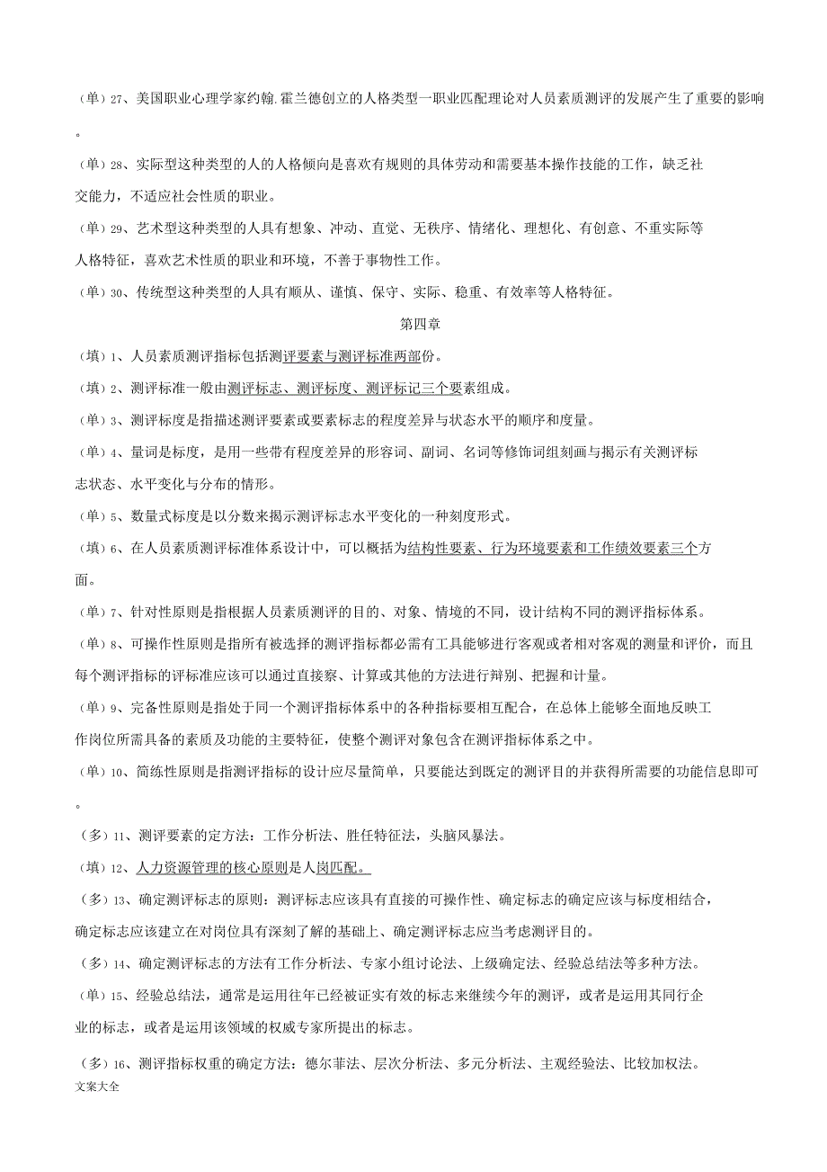 06090-人员素质测评理论与方法_第4页