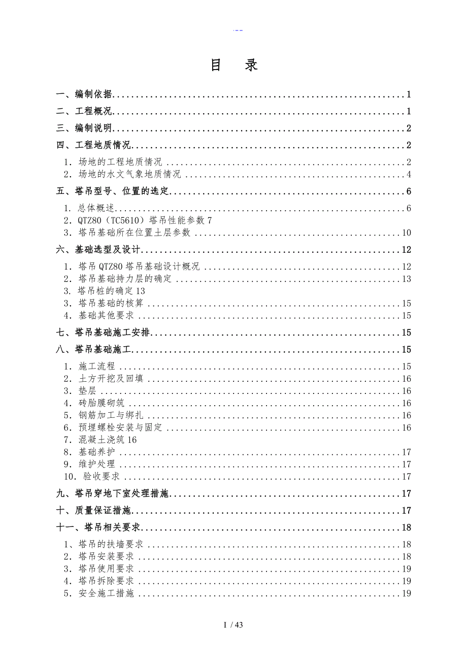 塔吊基础设计方案和对策_第1页