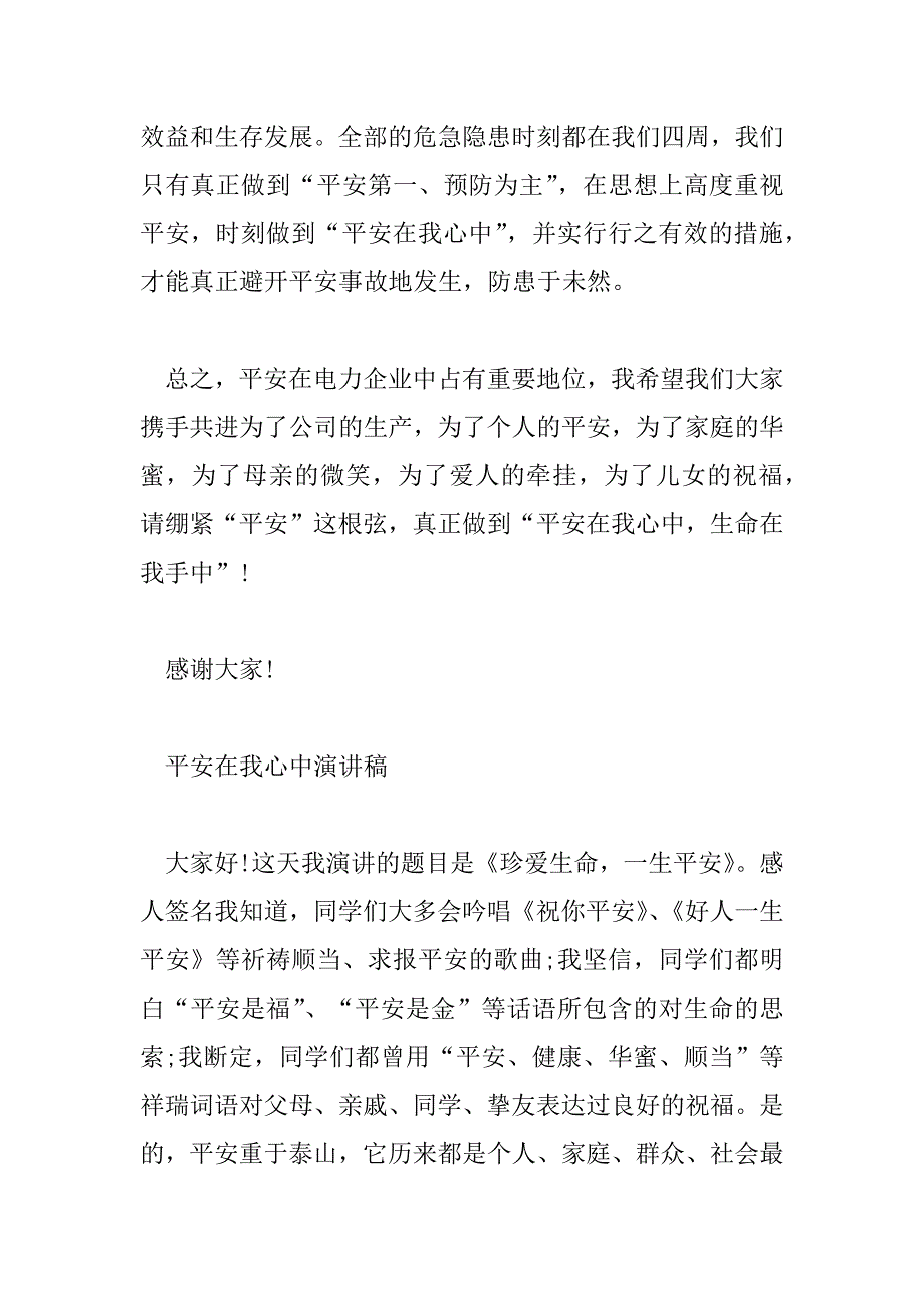 2023年最新关于安全在我心中演讲稿三篇_第4页