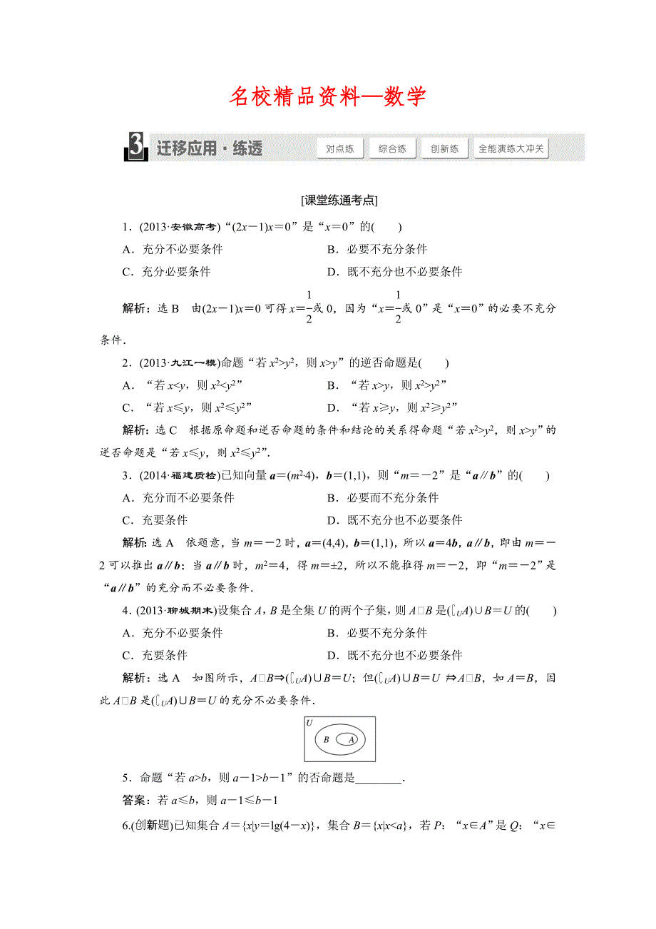 【名校精品】人教版高考数学理大一轮配套演练 第一章 第二节_第1页