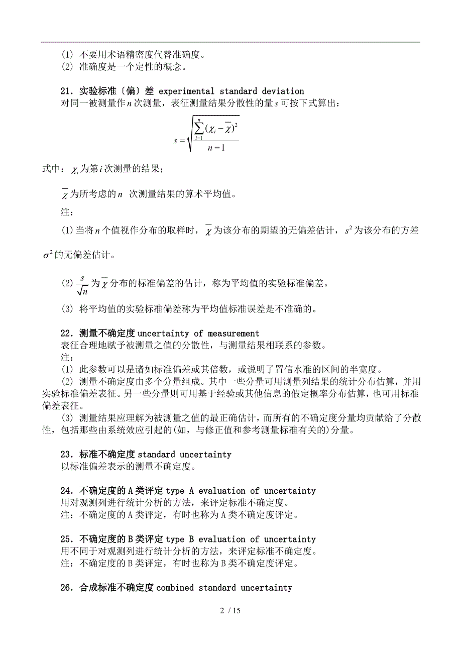 测量不确定度评定的方法以及实例汇总_第2页