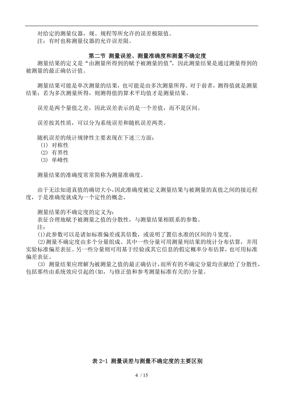 测量不确定度评定的方法以及实例汇总_第4页