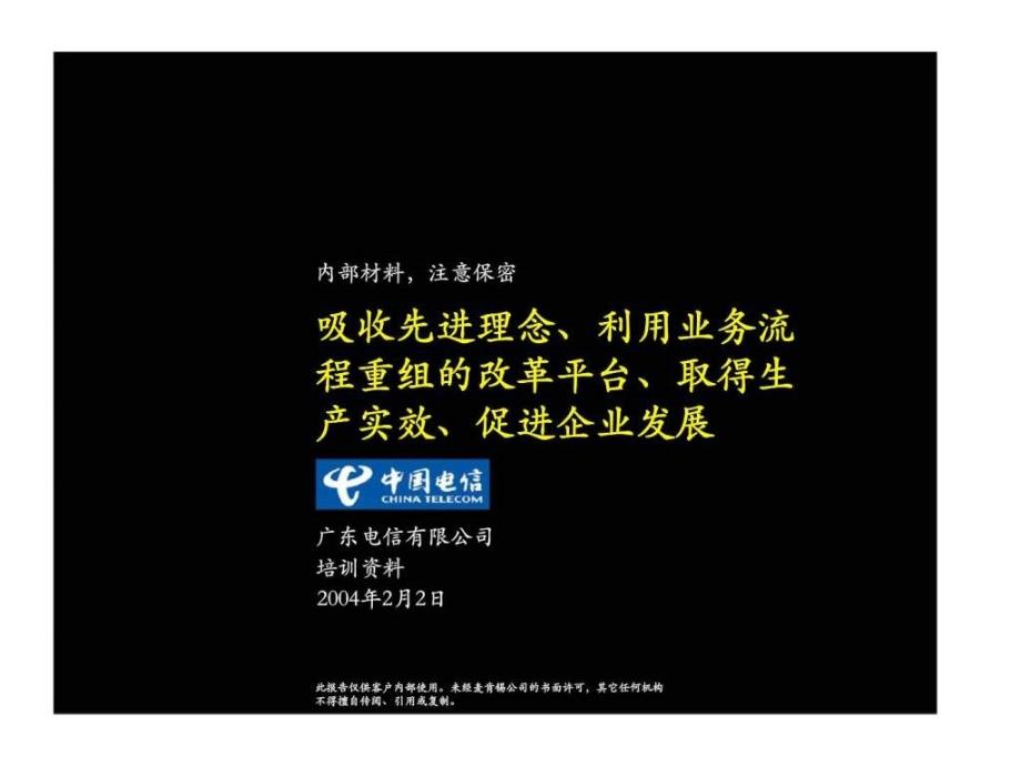 麦肯锡：广东电信有限公司吸收先进理念、利用业务流程重组的改革平台、取得生产实效、促进企业发展_第1页