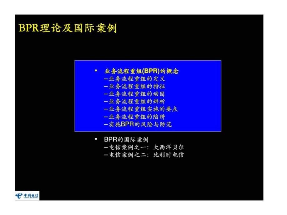 麦肯锡：广东电信有限公司吸收先进理念、利用业务流程重组的改革平台、取得生产实效、促进企业发展_第4页