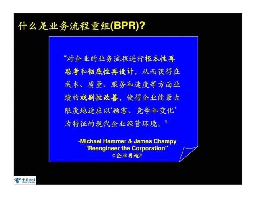 麦肯锡：广东电信有限公司吸收先进理念、利用业务流程重组的改革平台、取得生产实效、促进企业发展_第5页