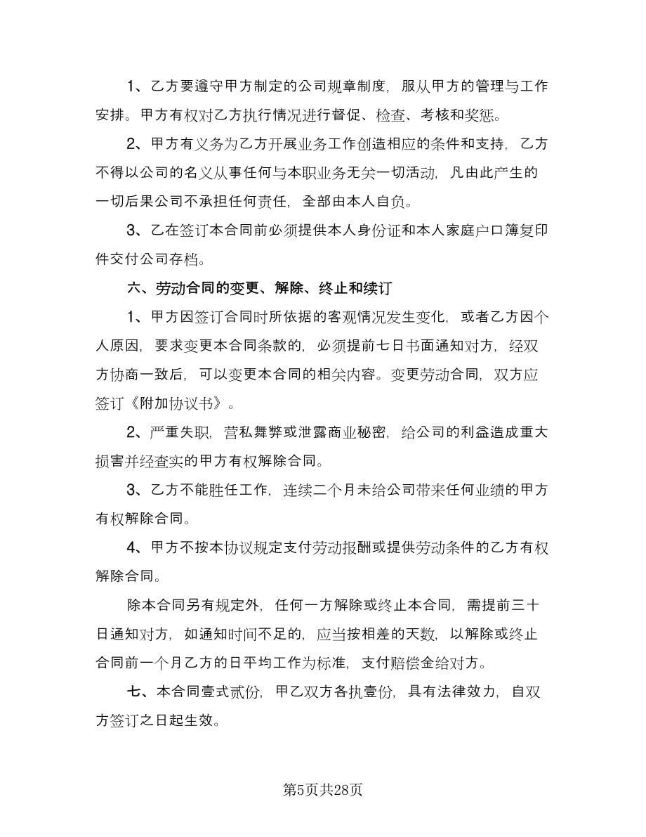 公司员工劳动合同协议书常用版（八篇）.doc_第5页