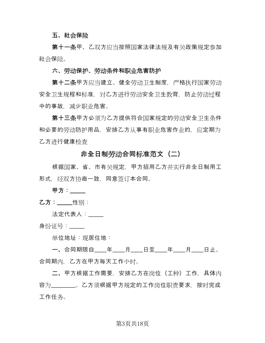 非全日制劳动合同标准范文（6篇）_第3页