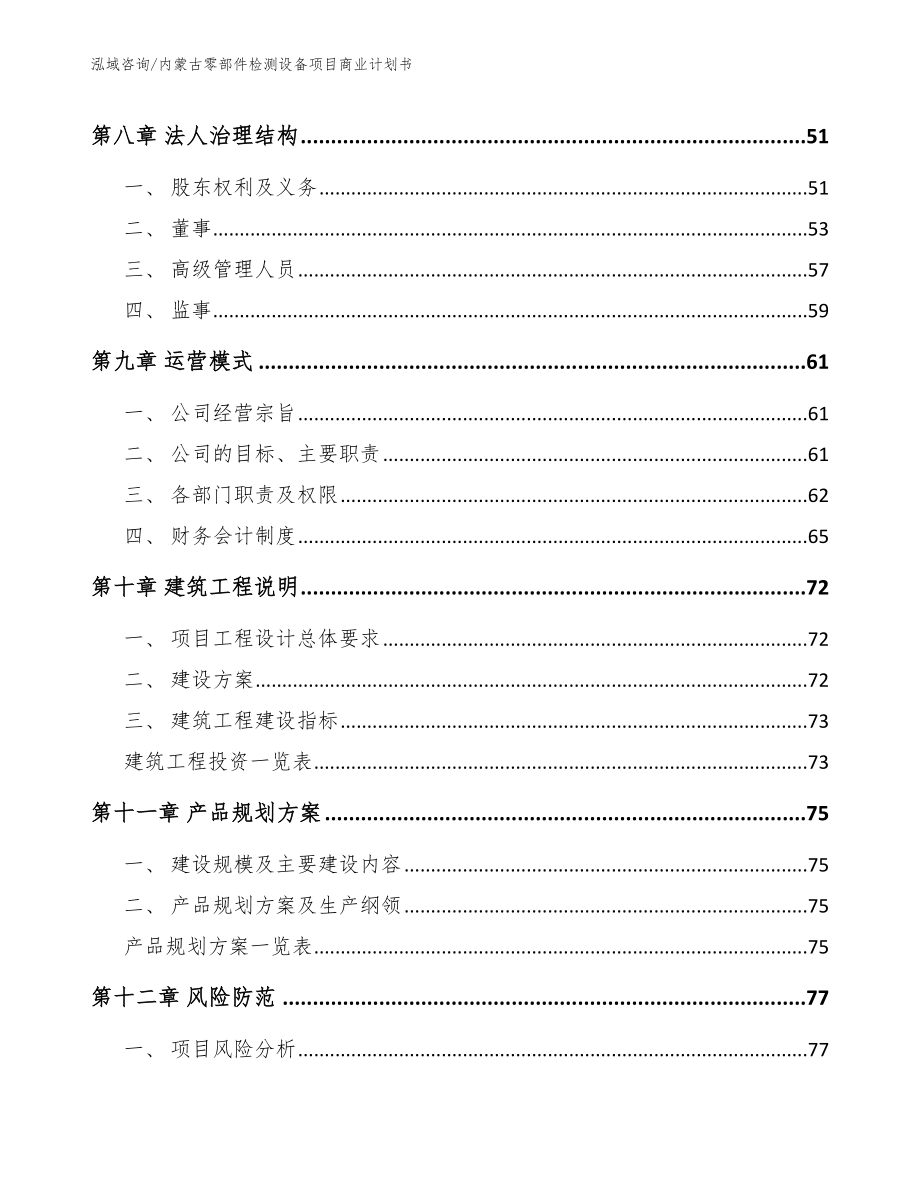 内蒙古零部件检测设备项目商业计划书_第4页