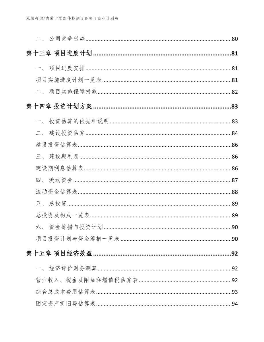 内蒙古零部件检测设备项目商业计划书_第5页