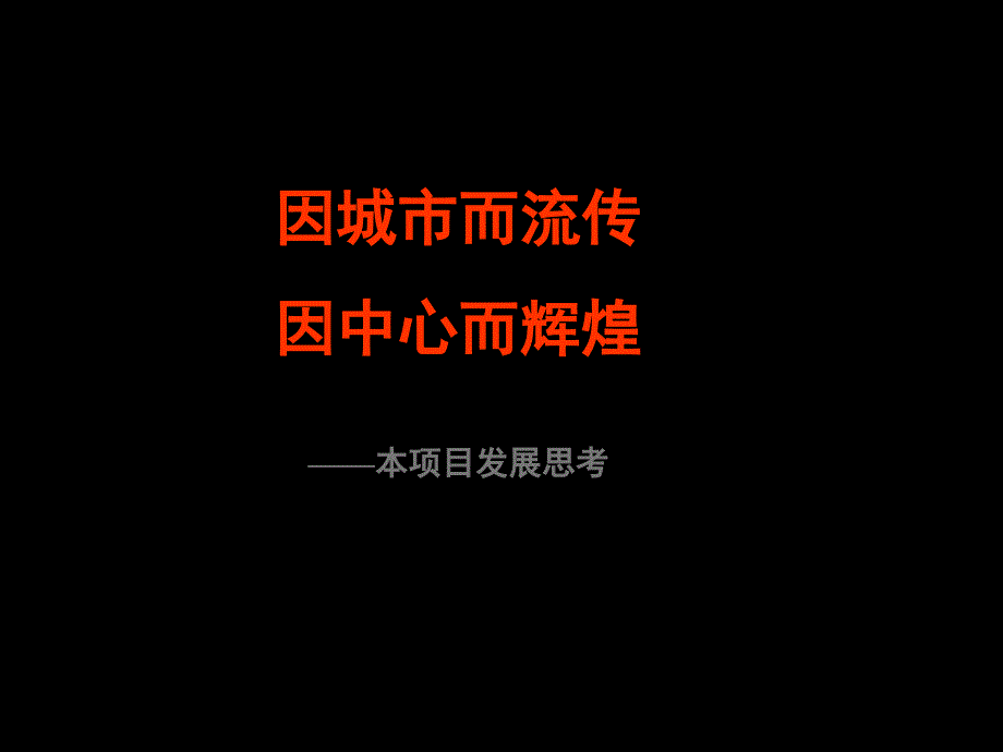 商丘天伦国际广场项目定位及营销方案-PPT_第1页