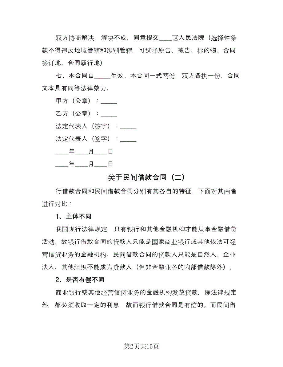 关于民间借款合同（8篇）_第2页